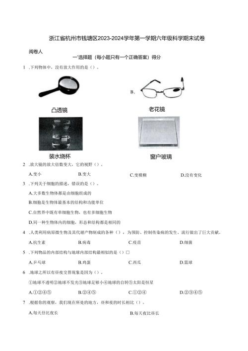 浙江省杭州市钱塘区2023-2024学年第一学期六年级科学期末试卷.docx