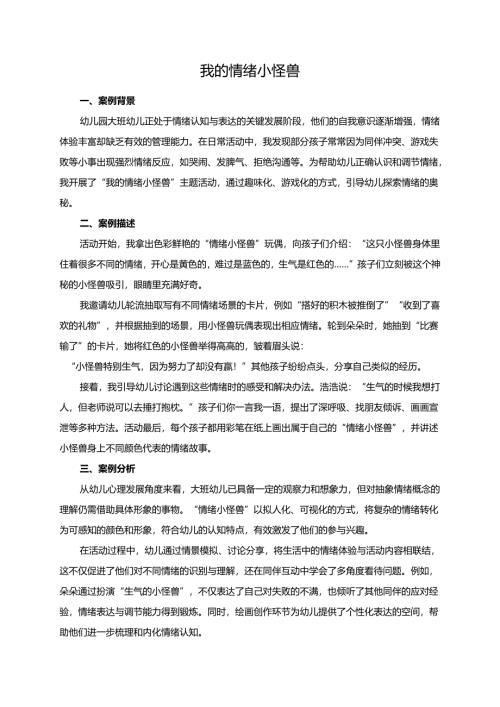 幼儿园大班案例-我的情绪小怪兽.docx