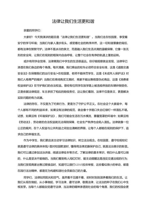 法律让我们生活更和谐演讲稿.docx