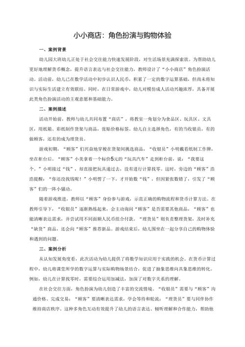 幼儿园大班案例-小小商店：角色扮演与购物体验.docx