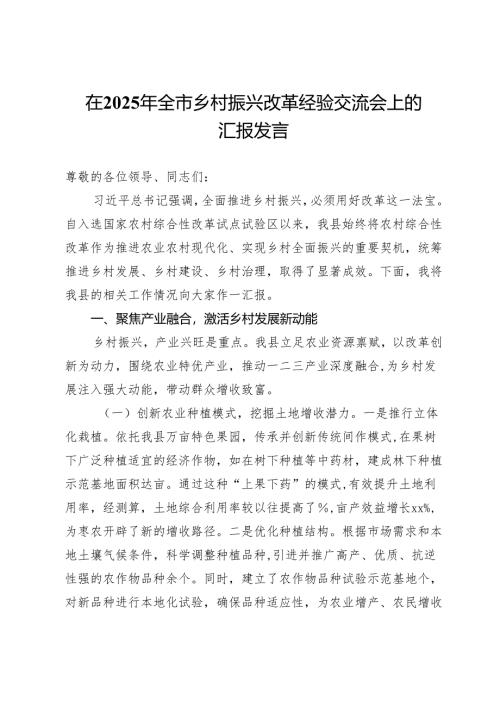 在2025年全市乡村振兴改革经验交流会上的汇报发言.docx