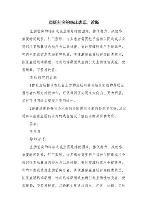 直肠前突的临床表现、诊断.docx
