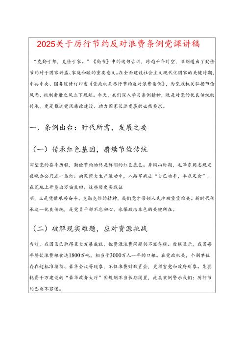 关于厉行节约反对浪费条例党课讲稿 (最新版).docx