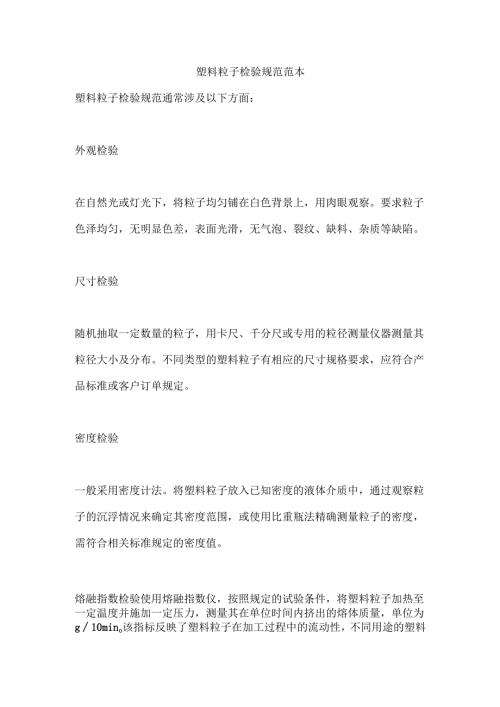 塑料粒子检验规范范本.docx