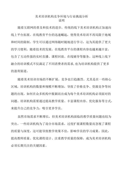 美术培训机构竞争环境与行业挑战分析.docx