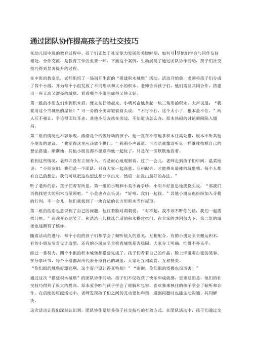 幼儿园中班案例-通过团队协作提高孩子的社交技巧.docx