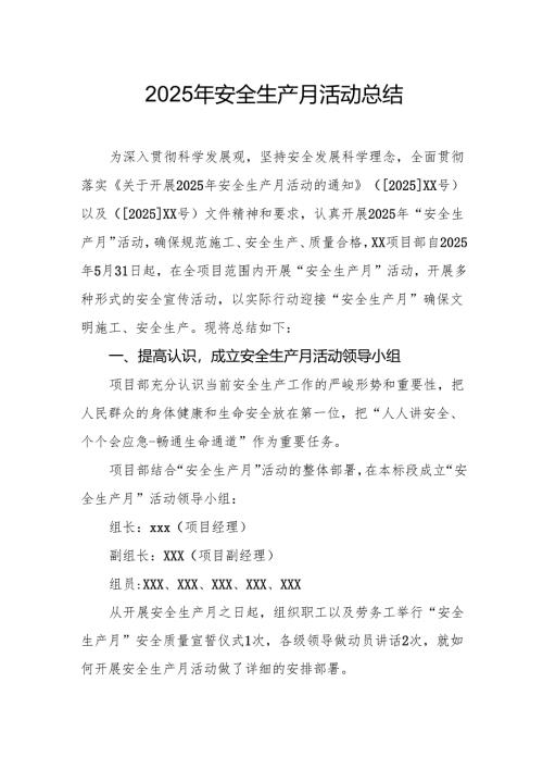 开展2025年安全生产月活动总结 汇编2份.docx