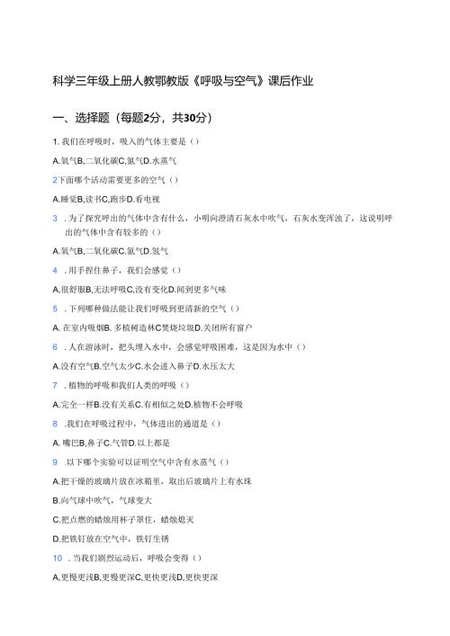 科学三年级上册人教鄂教版《呼吸与空气》课后作业.docx