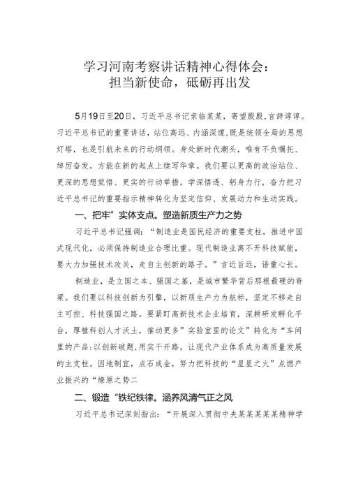 学习河南考察讲话精神心得体会：担当新使命砥砺再出发.docx