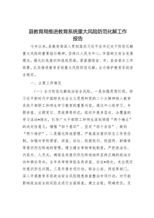 县教育局推进教育系统重大风险防范化解工作报告.docx