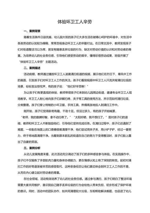 幼儿园大班案例-体验环卫工人辛劳.docx