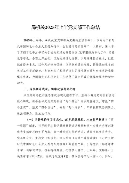 局机关2025年上半党支部工作总结.docx