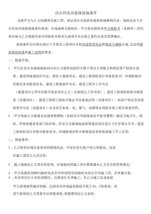 沃尔玛室内装修进场条件.docx