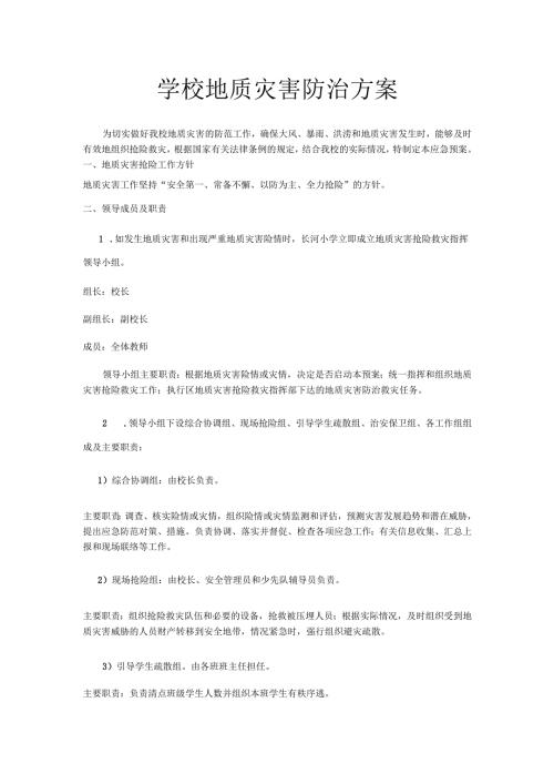 学校地质灾害防治方案.docx