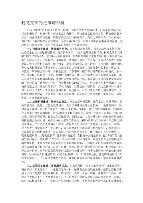 村党支部先进事迹材料.docx