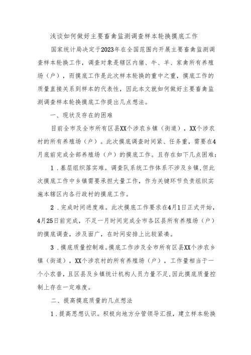 浅谈如何做好主要畜禽监测调查样本轮换摸底工作.docx