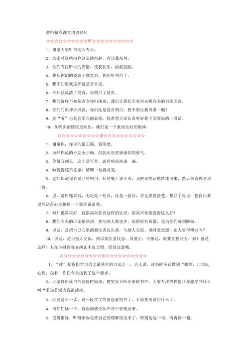 课堂用语——教师精彩课堂用语（听说读问写）.docx