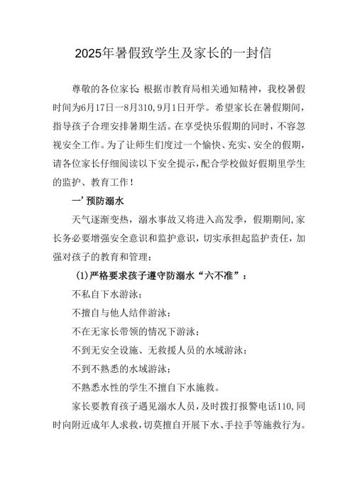 学校2025年暑假致学生及家长的一封信 汇编8份.docx
