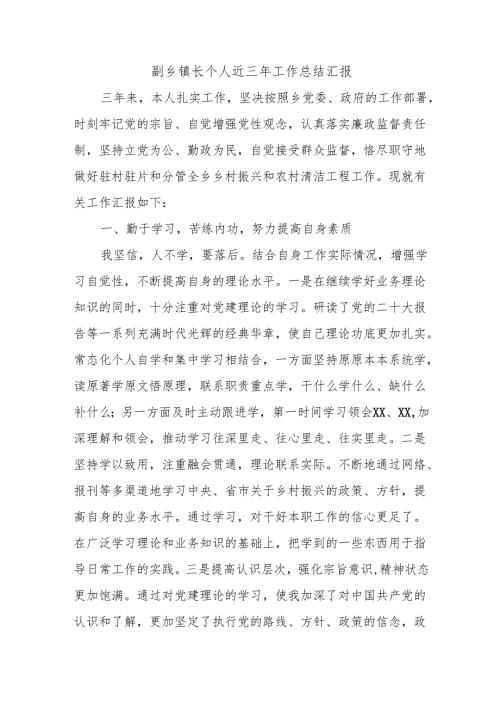 副乡镇长个人近三年工作总结汇报.docx