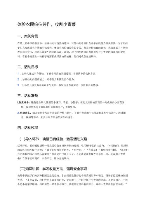 幼儿园中班案例-体验农民伯伯劳作收割小青菜.docx