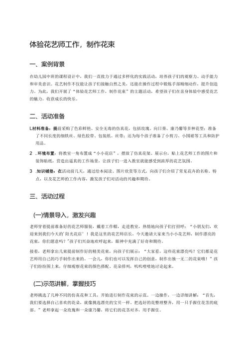 幼儿园中班案例-体验花艺师工作制作花束.docx