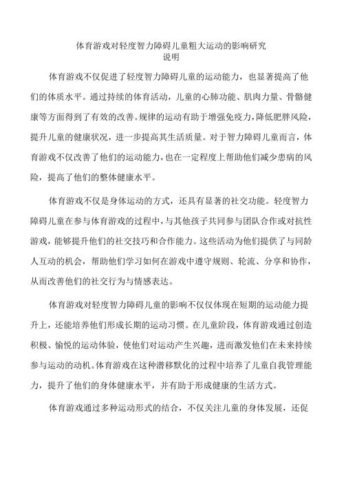 体育游戏对轻度智力障碍儿童粗大运动的影响研究.docx