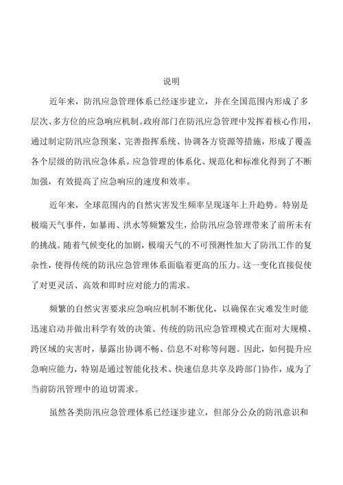 防汛应急管理的策略及实施路径.docx