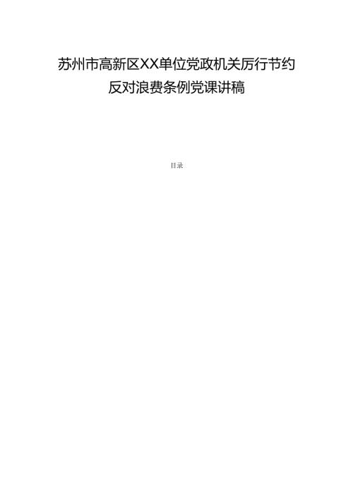 苏州市高新区XX单位党政机关厉行节约反对浪费条例党课讲稿 最新版.docx