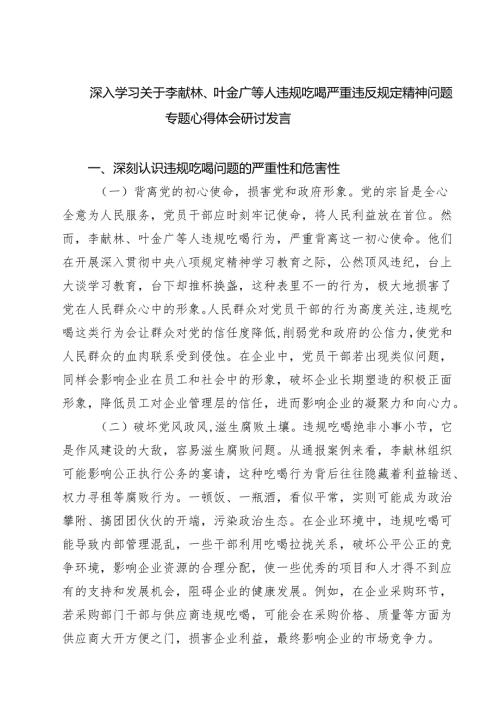 （8篇）关于李献林、叶金广等人违规吃喝问题专题研讨发言材料（精选合集）.docx