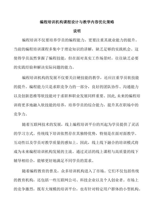 编程培训机构课程设计与教学内容优化策略.docx