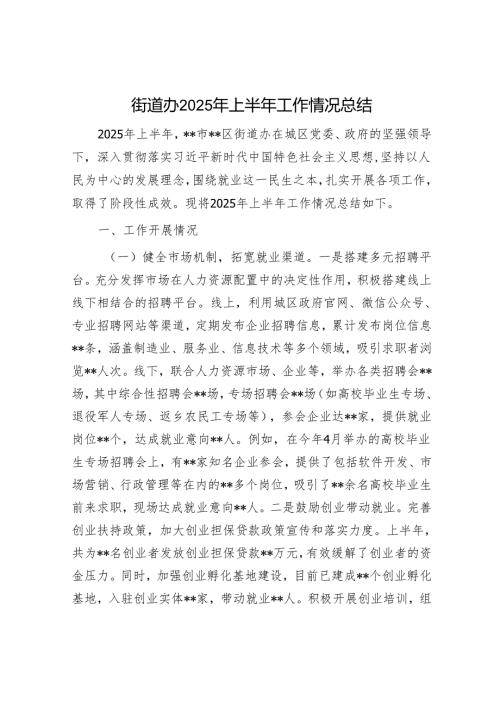 街道办2025年上半年工作情况总结.docx