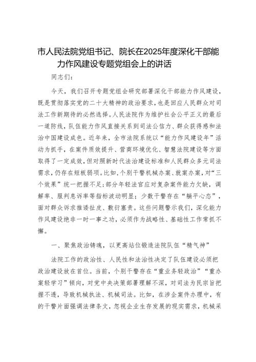 市人民法院党组书记、院长在2025年度深化干部能力作风建设专题党组会上的讲话.docx