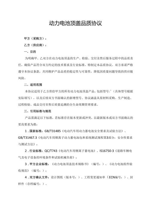 动力电池顶盖品质协议范文模板.docx