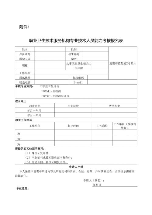 职业卫生技术服务机构专业技术人员能力考核报名表.docx