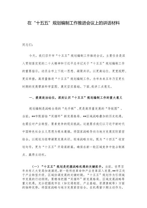在“十五五”规划编制工作推进会议上的讲话材料.docx