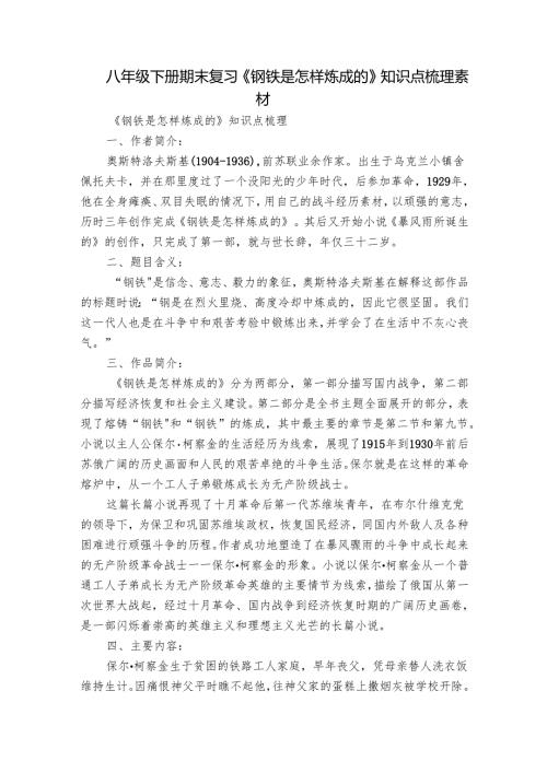 八年级下册期末复习《钢铁是怎样炼成的》知识点梳理 素材.docx