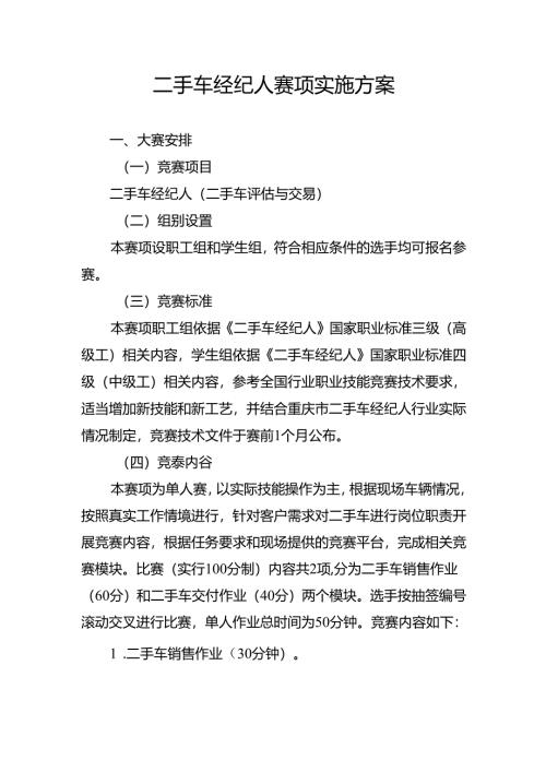 重庆市第三届汽车服务业职业技能竞赛二手车经纪人赛项实施方案.docx