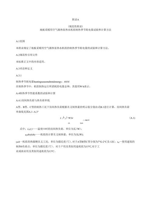 地板采暖用空气源热泵热水机组制热季节、空气源热泵冷热水两联供机组季节耗电量的试验和计算方法.docx