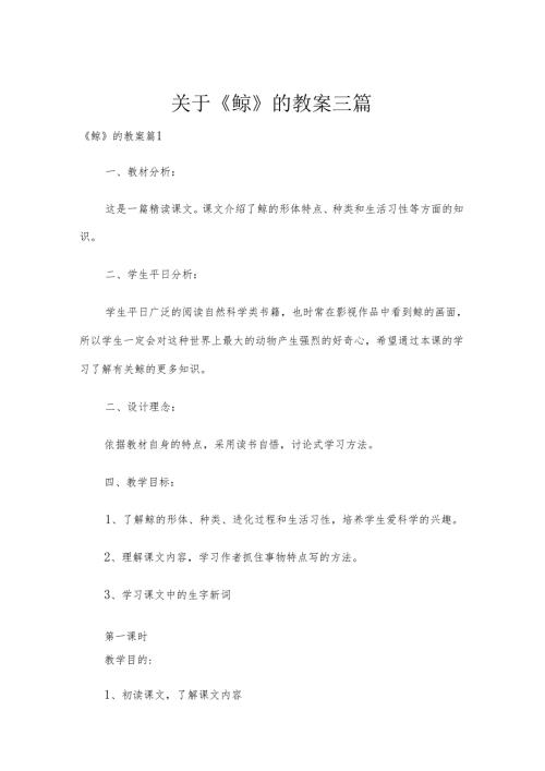关于《鲸》的教案三篇.docx