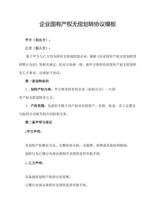 企业国有产权无偿划转协议模板.docx