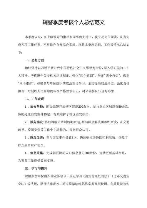 辅警季度考核个人总结范文.docx