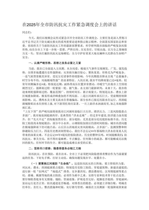 在2025年全市防汛抗灾工作紧急调度会上的讲话.docx