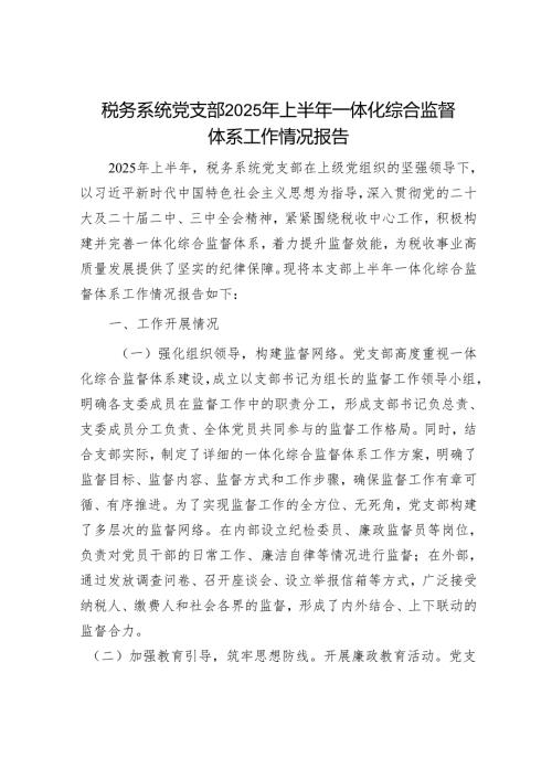税务系统党支部2025年上半年一体化综合监督体系工作情况报告.docx