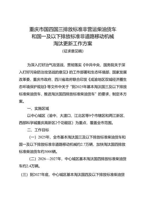 重庆市国四国三排放标准非营运柴油货车和国一及以下排放标准非道路移动机械淘汰更新工作方案（征.docx
