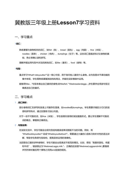 冀教版三年级上册Lesson 7学习资料.docx