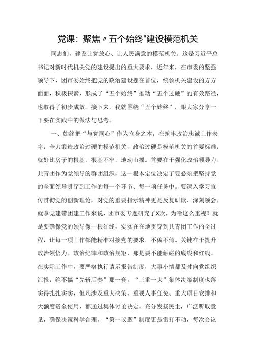 党课：聚焦“五个始终”建设模范机关.docx