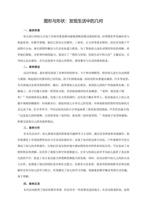 幼儿园大班案例-图形与形状：发现生活中的几何.docx