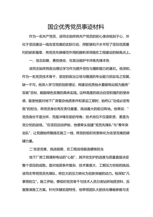 国企优秀党员事迹材料.docx