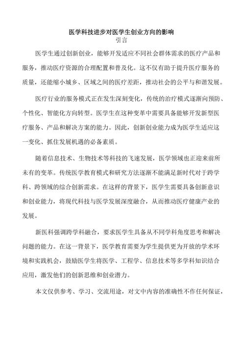 医学科技进步对医学生创业方向的影响.docx