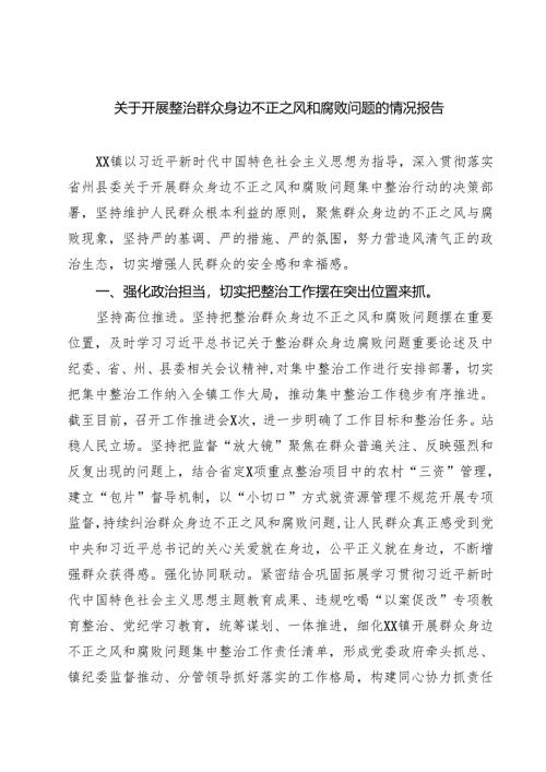 关于开展整治群众身边不正之风和腐败问题的情况报告5篇供参考.docx